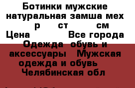 Ботинки мужские натуральная замша мех Wasco р. 44 ст. 29. 5 см › Цена ­ 1 550 - Все города Одежда, обувь и аксессуары » Мужская одежда и обувь   . Челябинская обл.